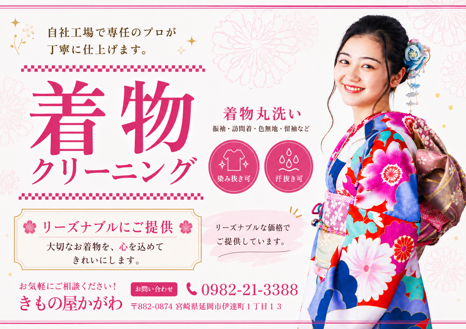 宮崎県延岡市の着物クリーニング きもの屋かがわ